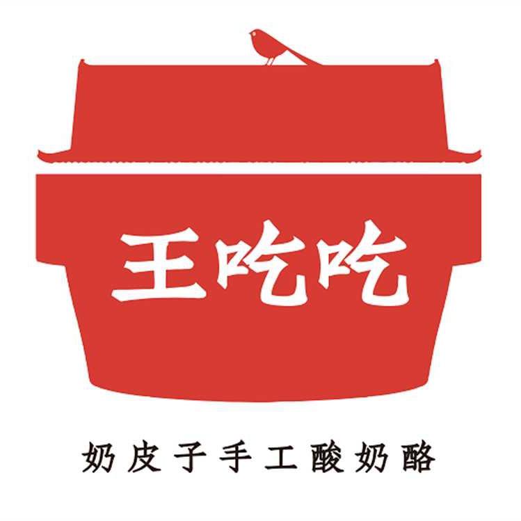 王吃吃奶皮子手工酸奶酪（昌邑店）