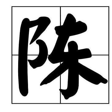 璀璨星陈