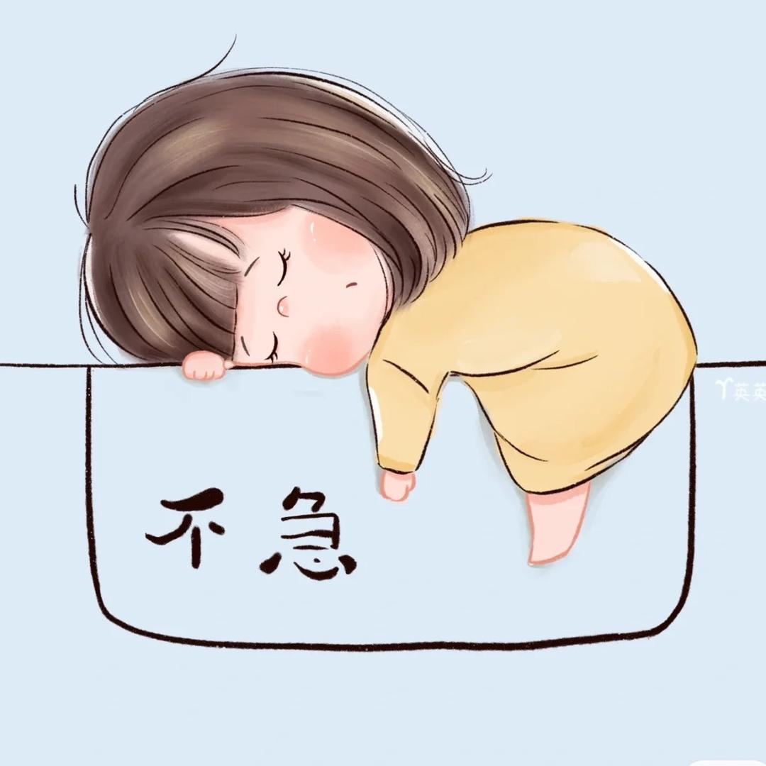无为