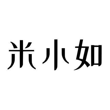 米小如护肤