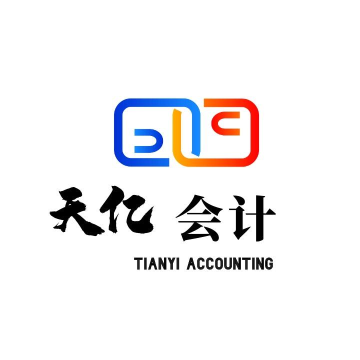 天亿会计事务所