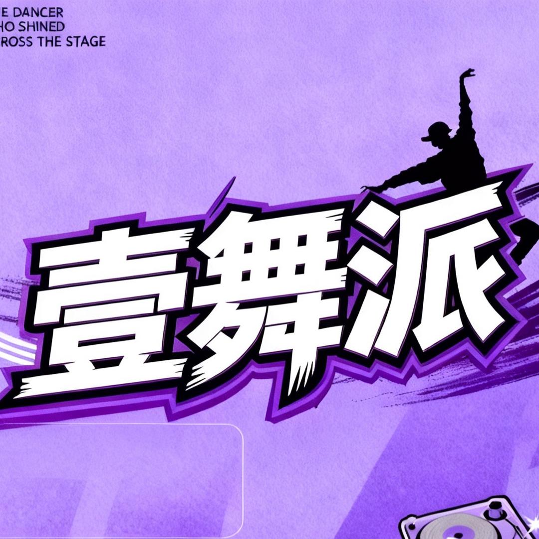 壹舞派（开业优惠版💃🏻）