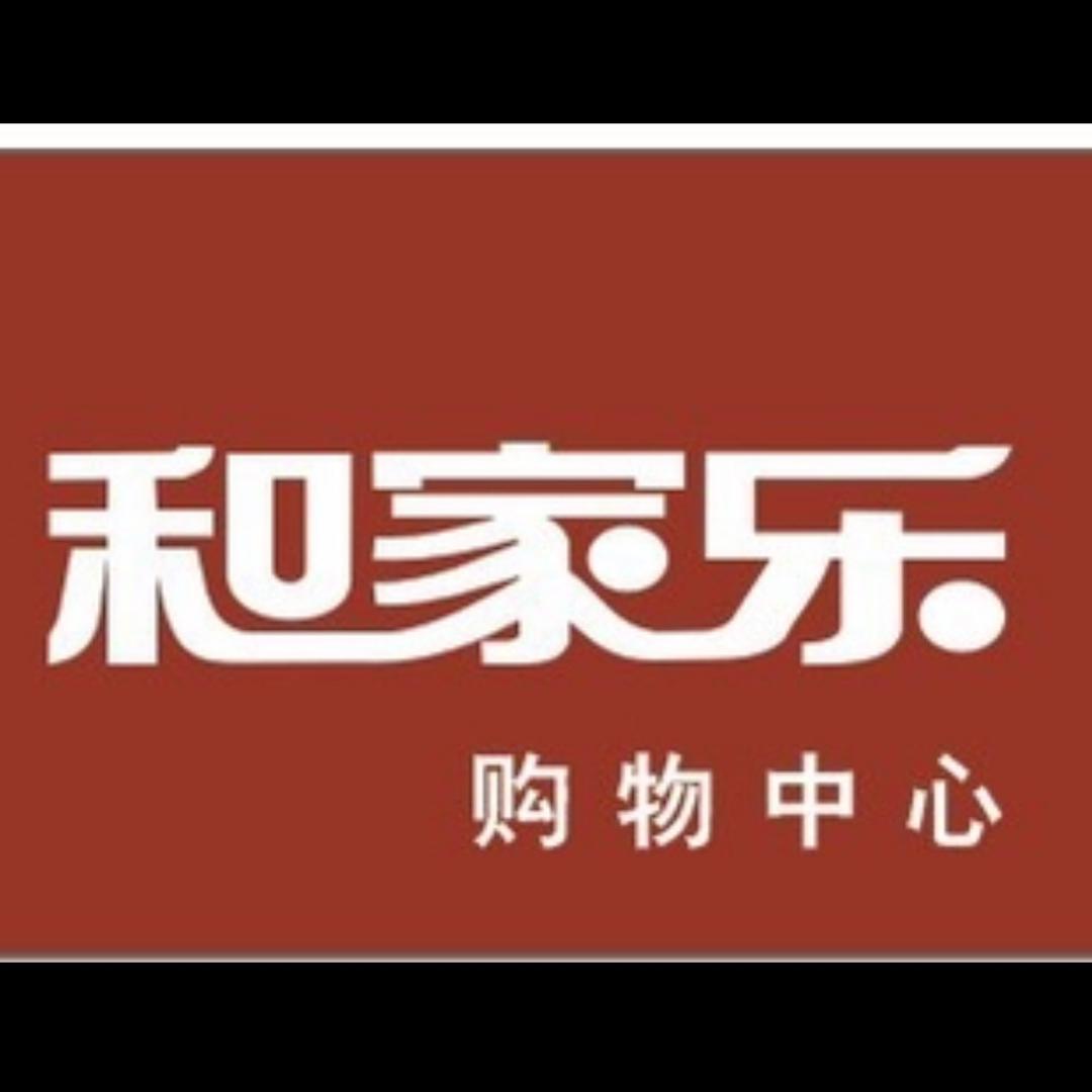 任集乡和家乐超市