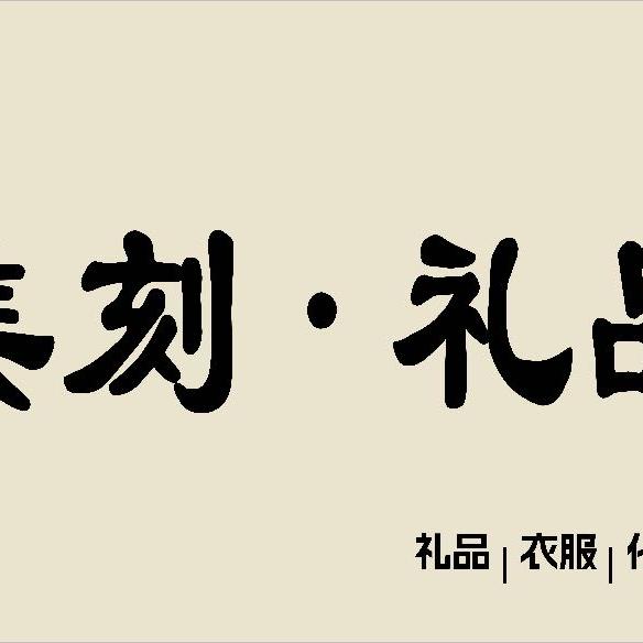 印美刻礼品店