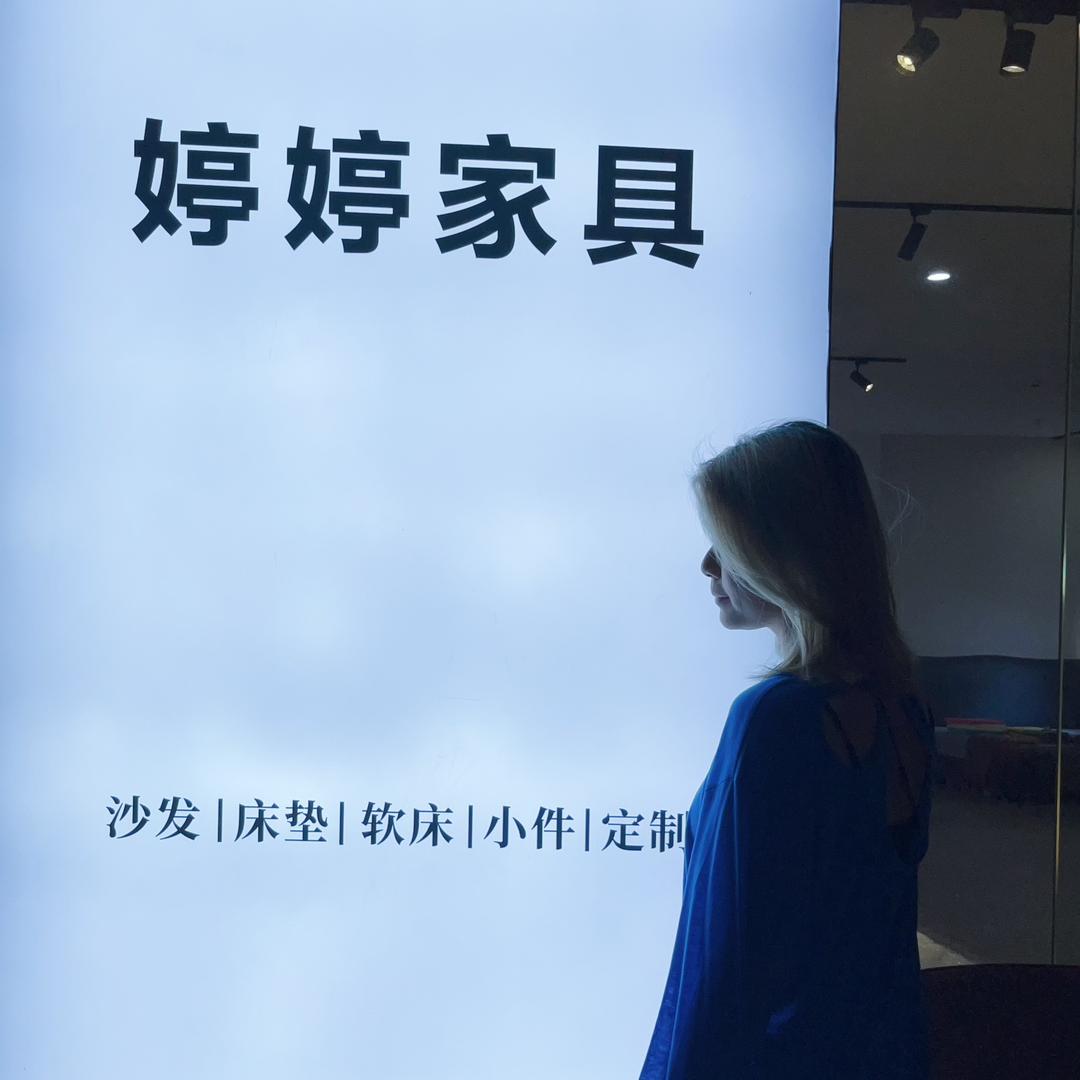 婷婷家具在盐城