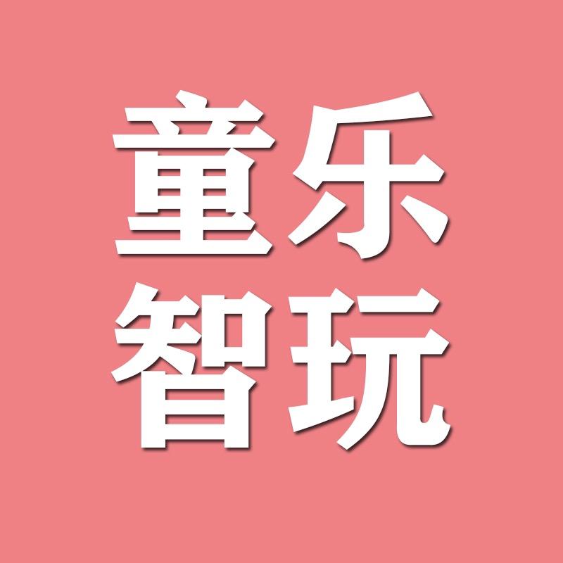 童乐智玩