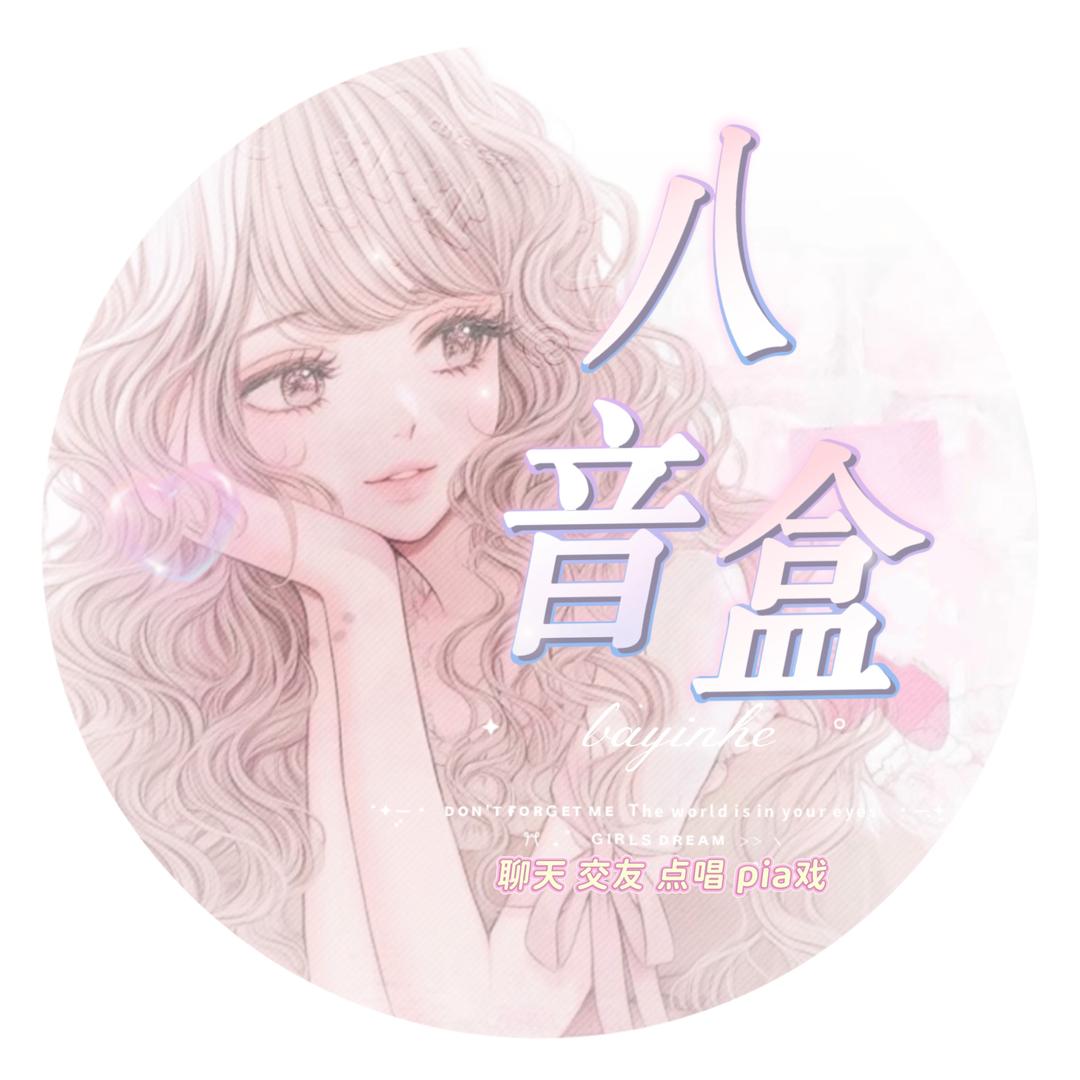 八音盒🌟新厅待冠