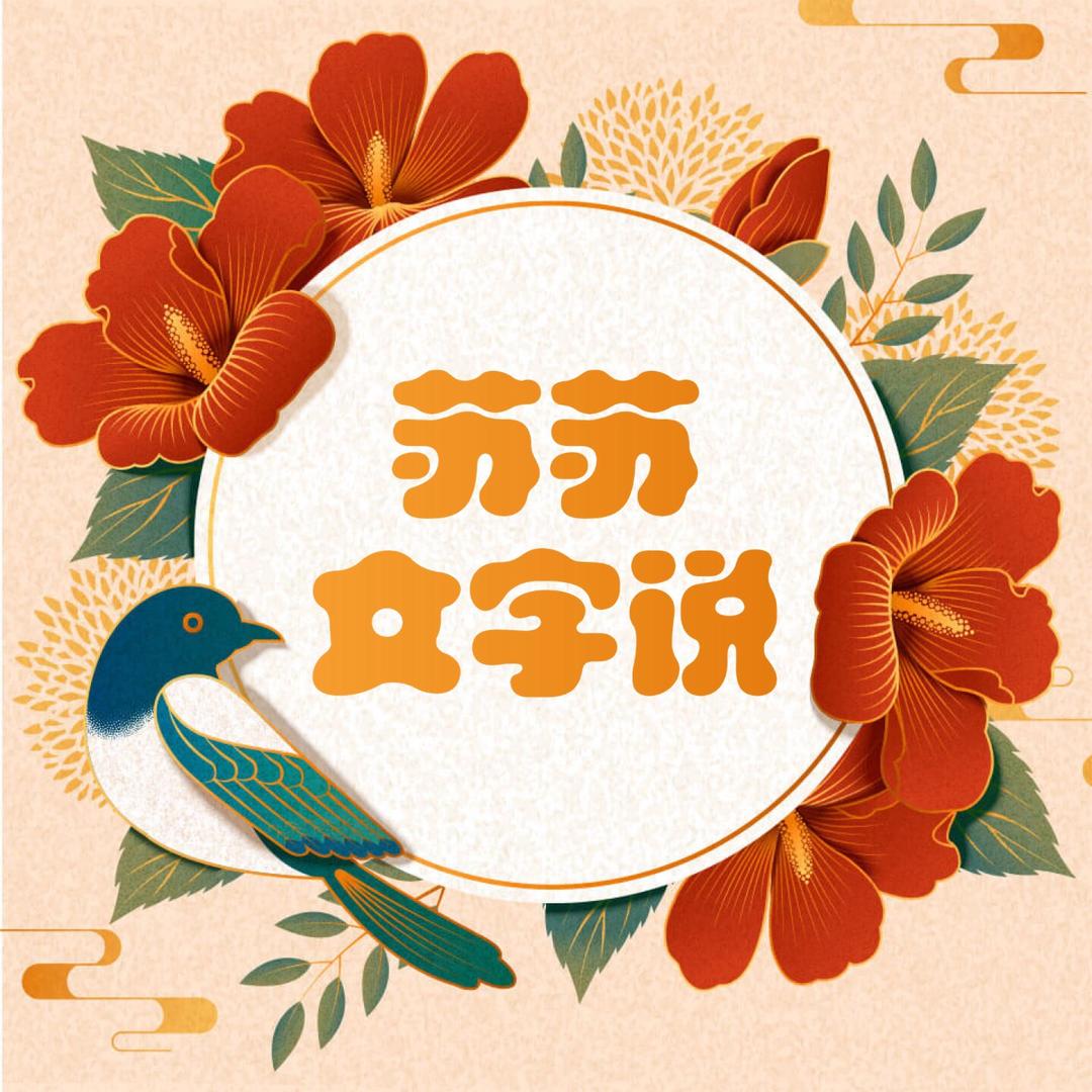 苏苏文字说