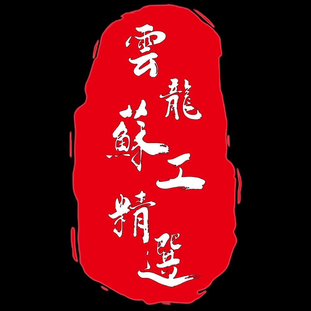 云龙苏工甄选