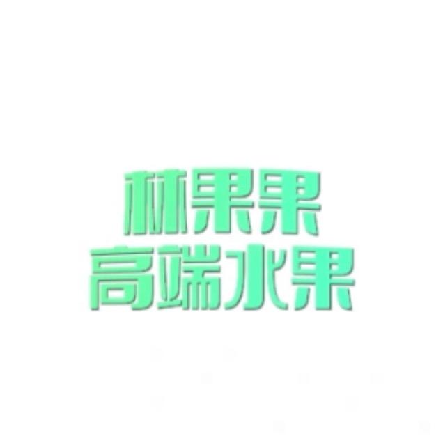 鲜枝堂森鲜煌水果专卖店林果果生鲜