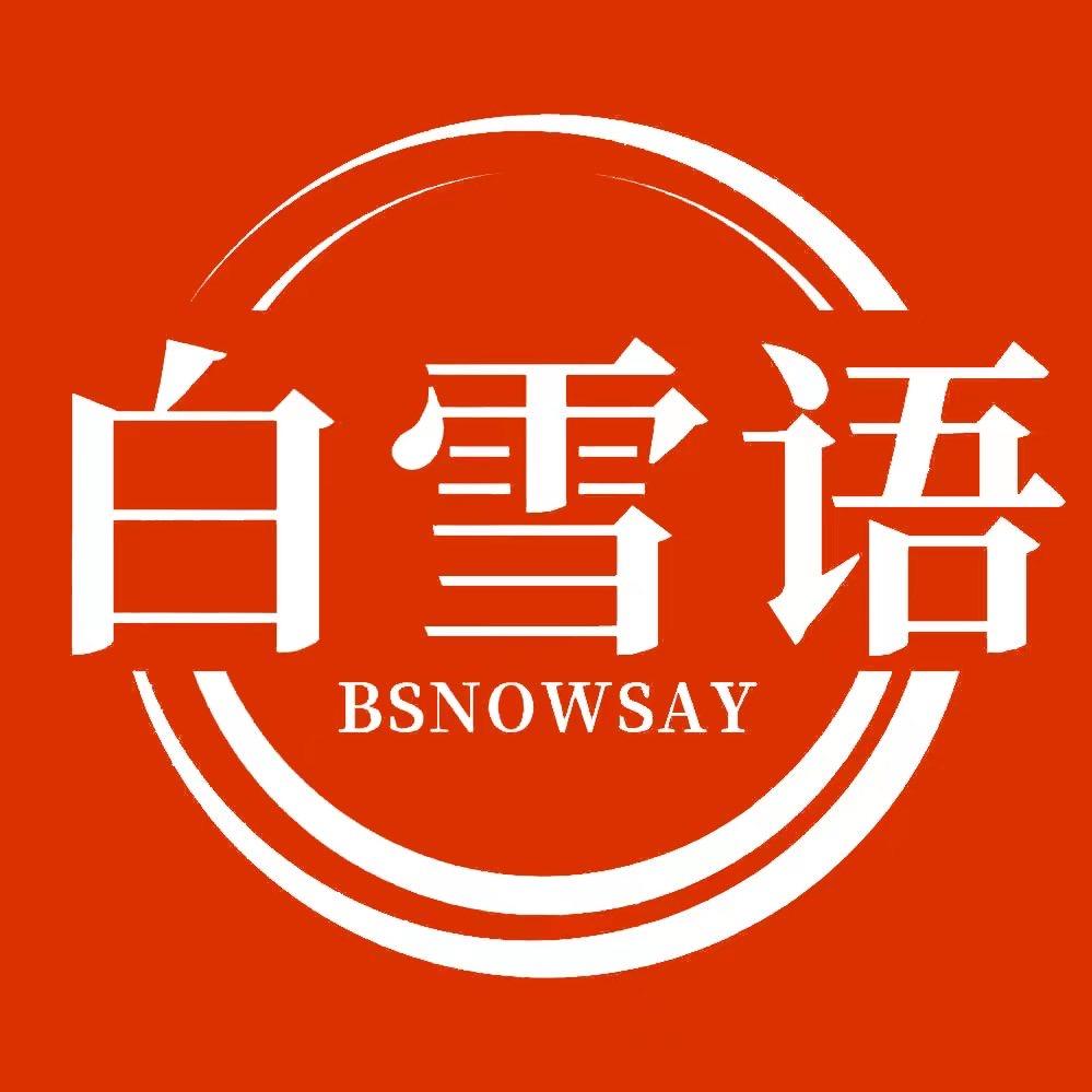 白雪语工厂店