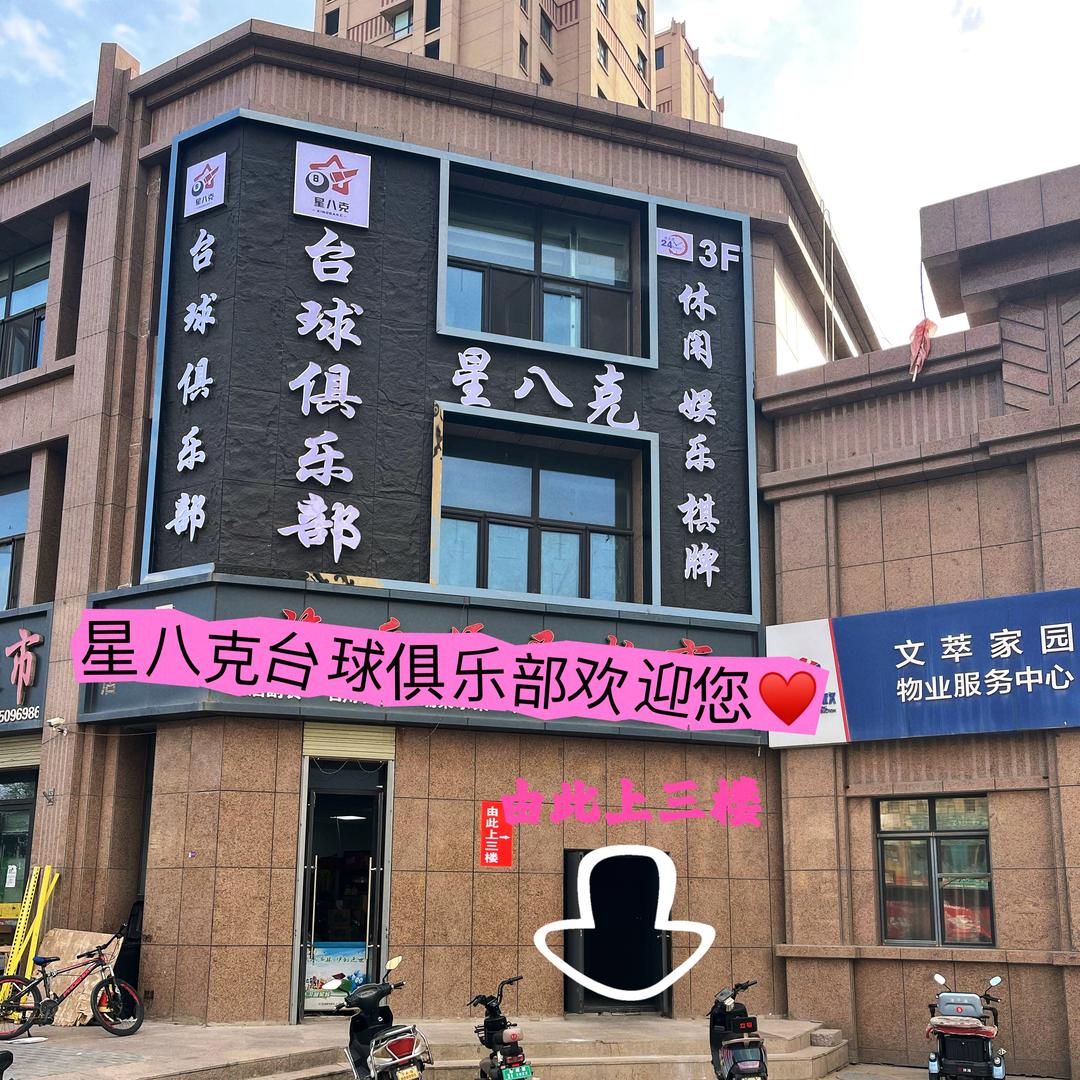《宁东镇星八克台球俱乐部、喜麻棋牌室》