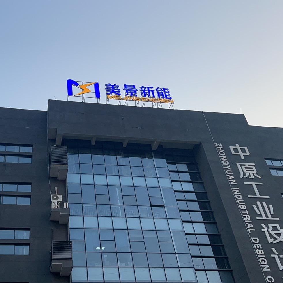 美景新能工厂店