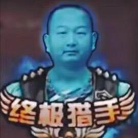低调的高手（巅峰第一）