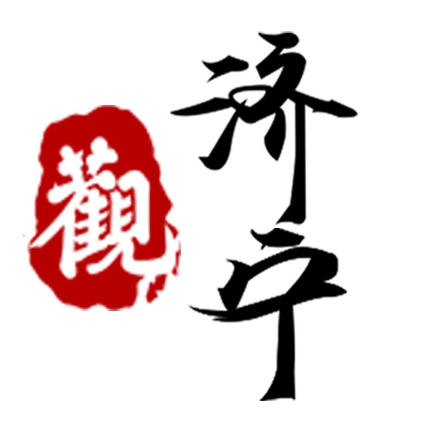 观济宁