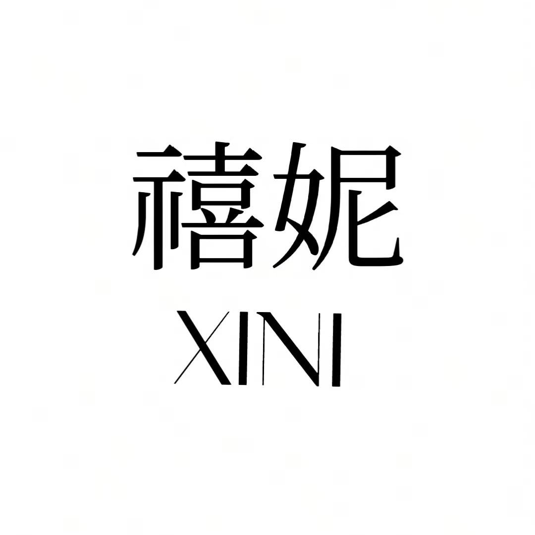 禧妮