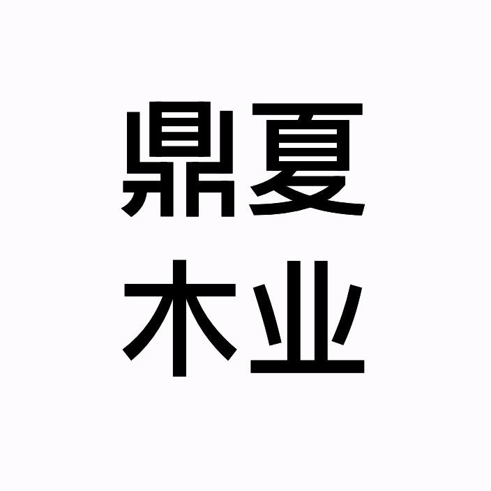 鼎夏榆木家具源头工厂店（不包邮）