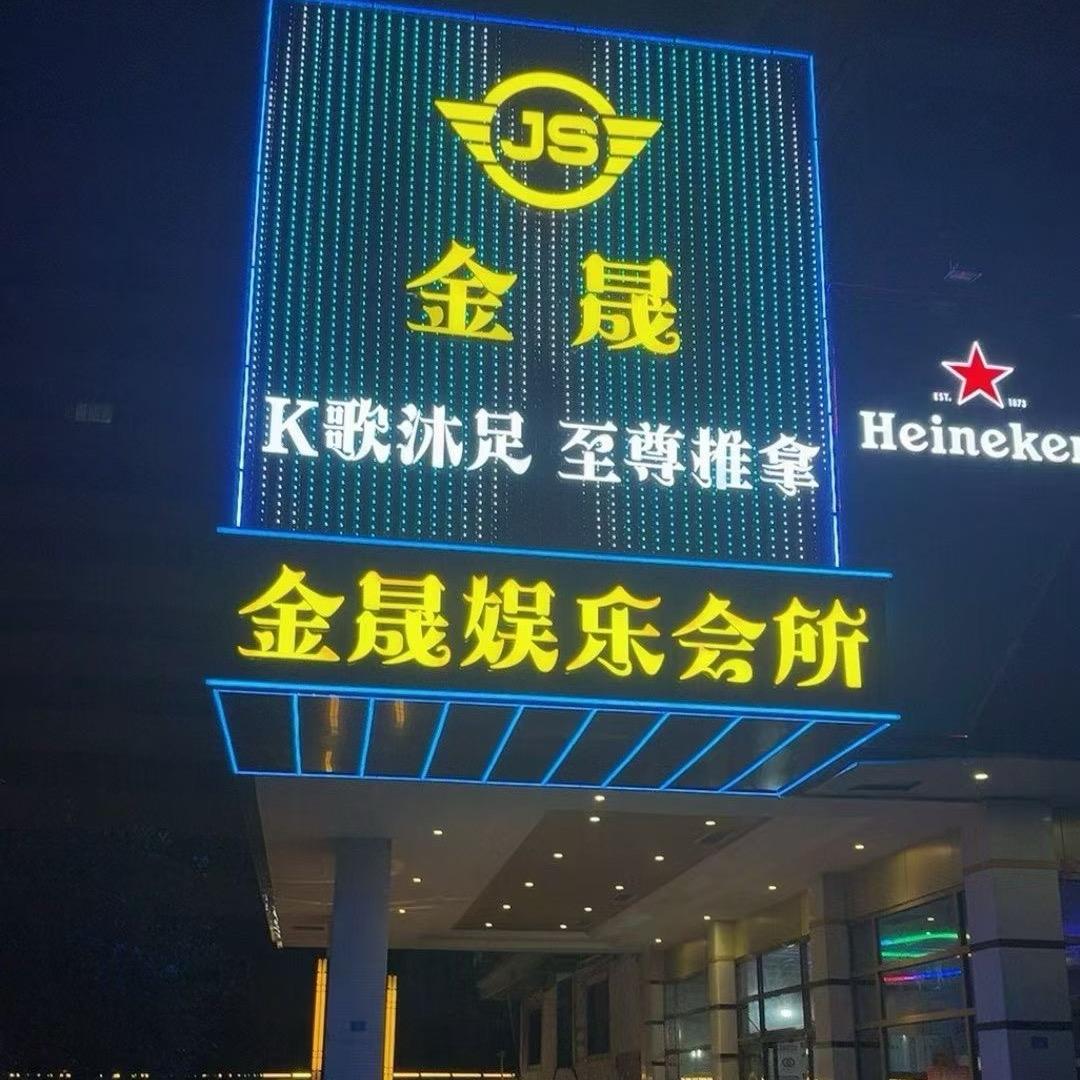 金晟国际娱乐会所