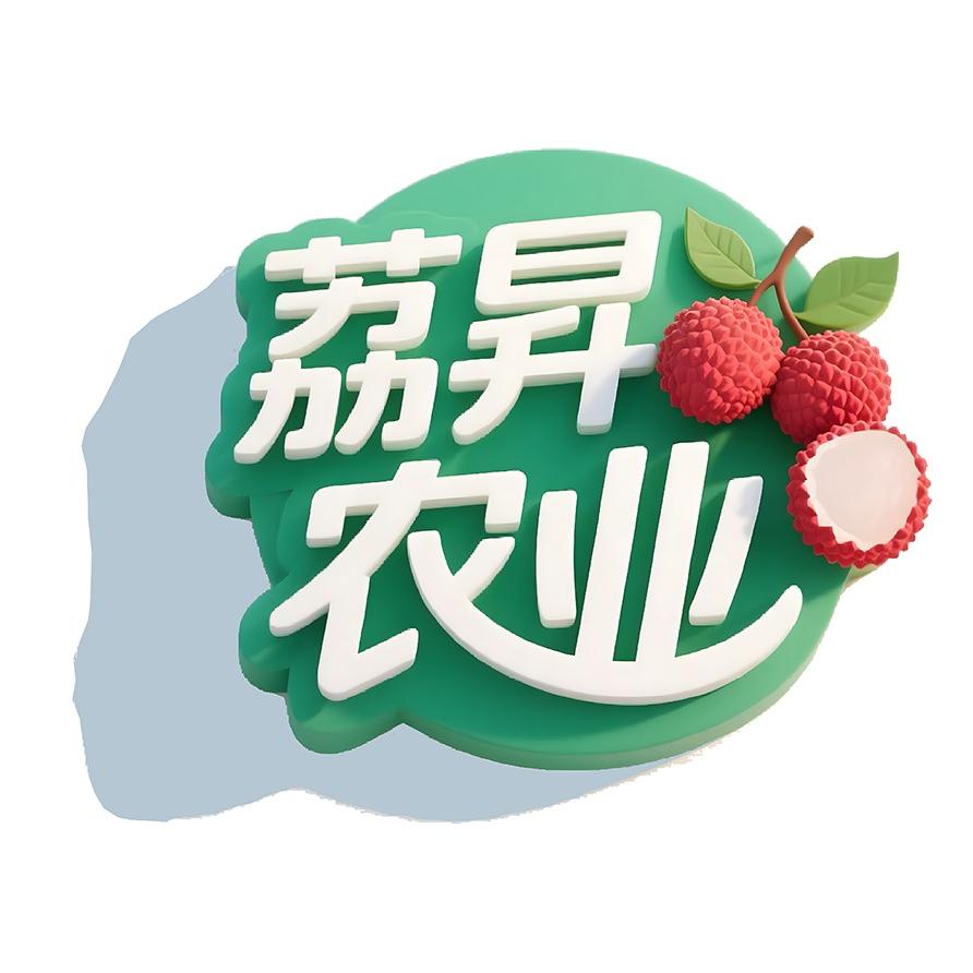 泸州合江县荔昇农业科技有限公司