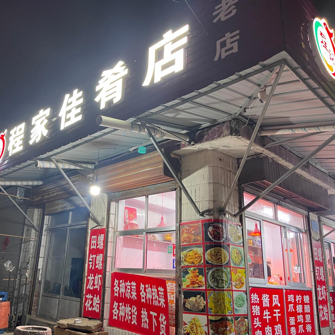 程家佳肴店官方号