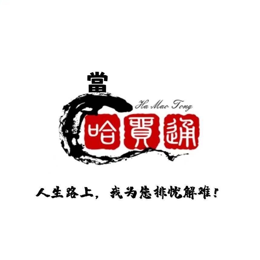 哈尔滨哈贸通寄卖行