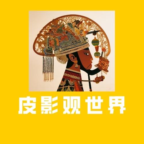 皮影观世界