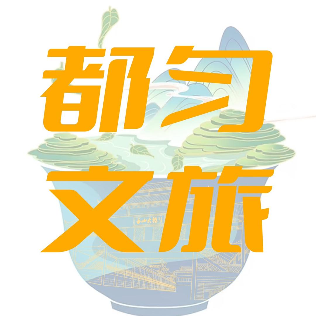 都匀文旅