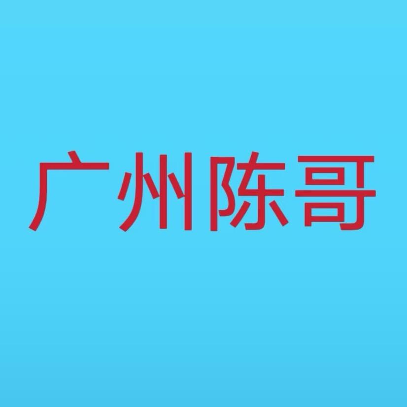 广州陈哥五金店