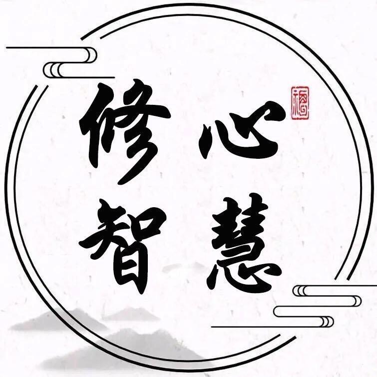 修心智慧