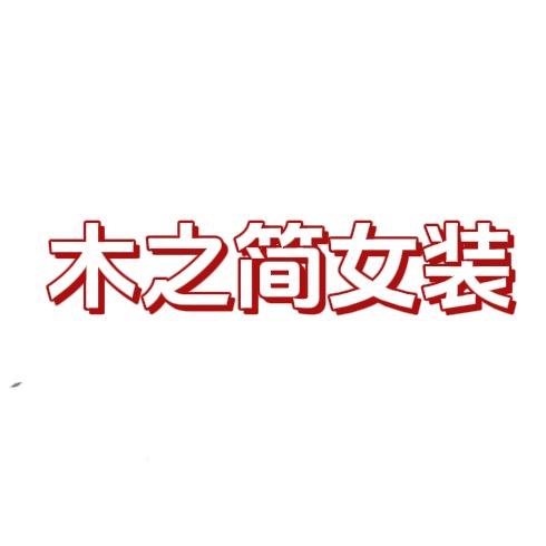 木之简女装（灌南）