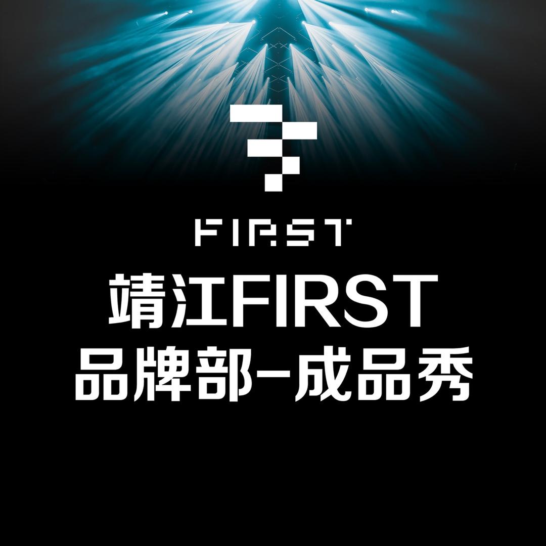 靖江FIRST-品牌成品秀
