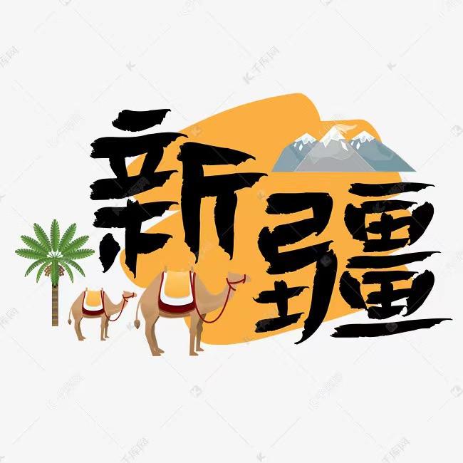 新疆吴哥