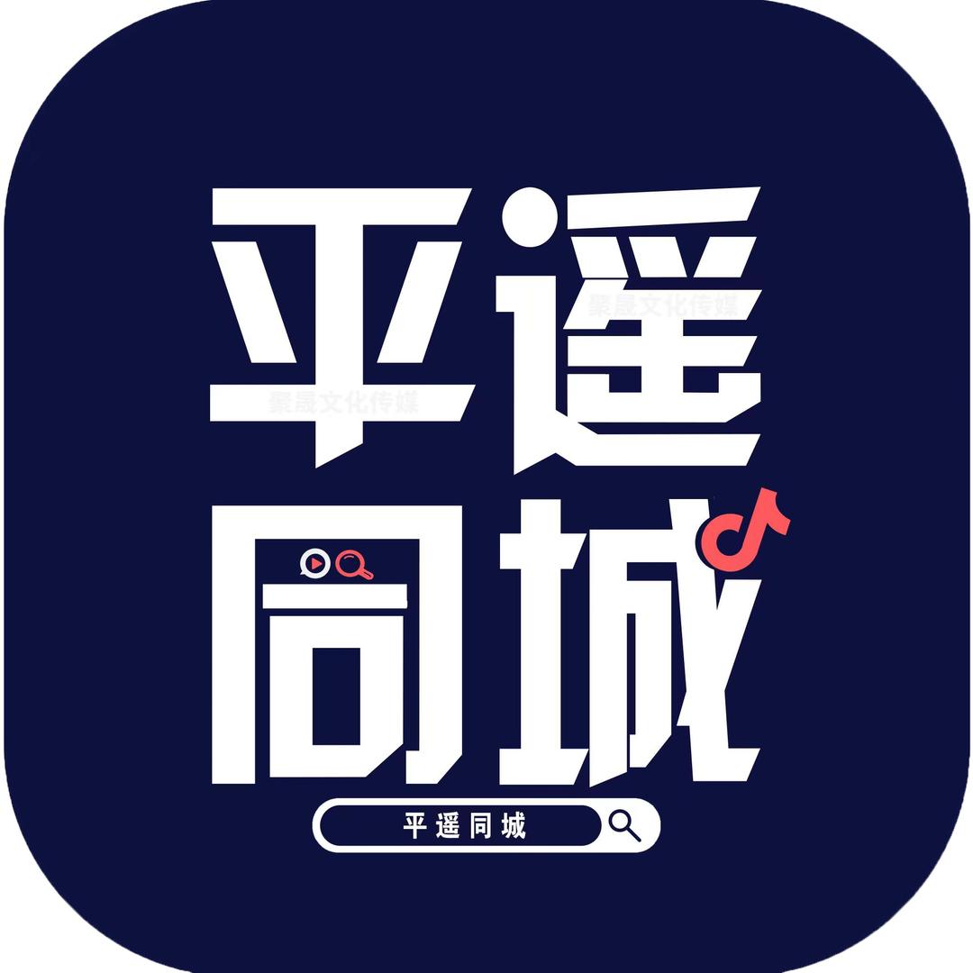 平遥同城