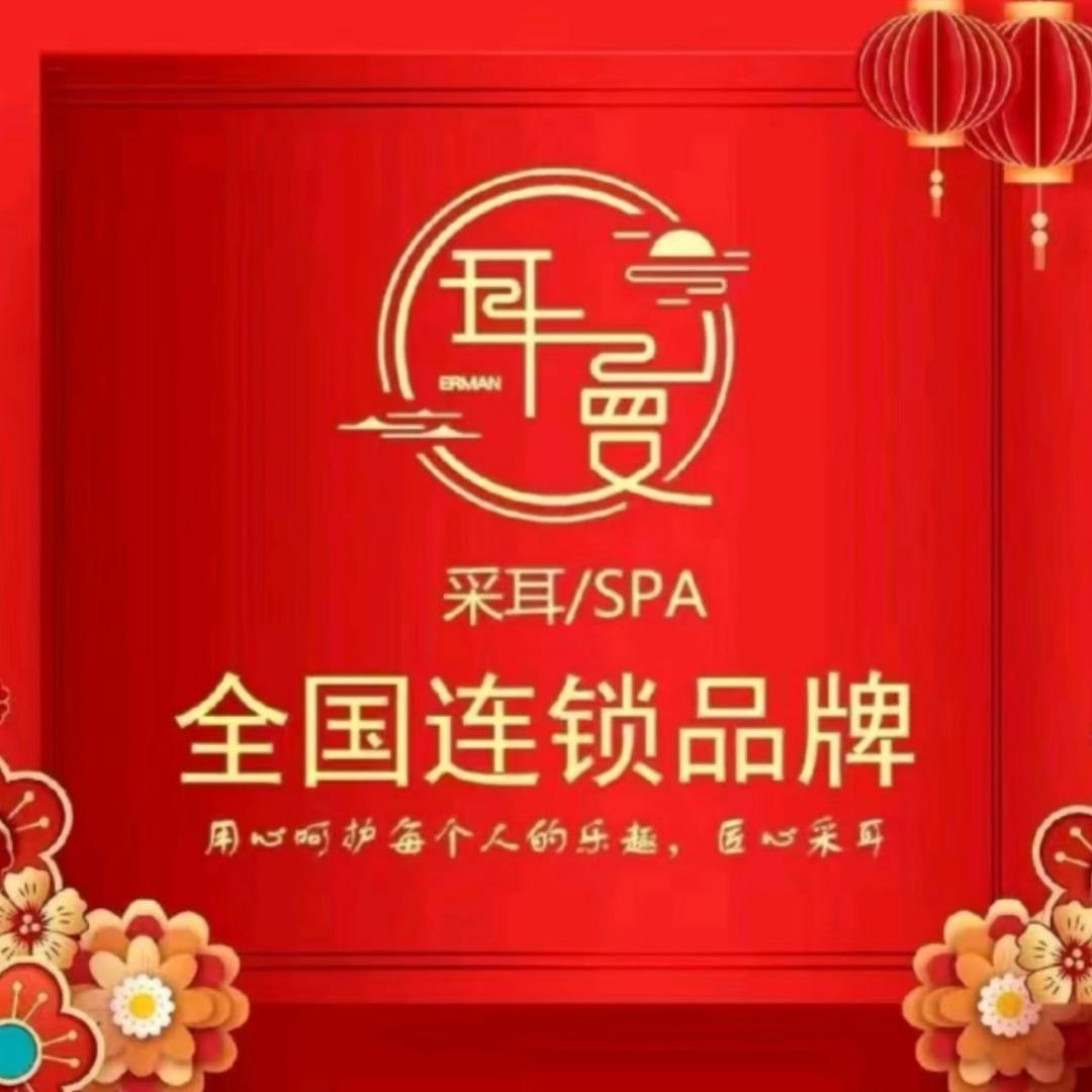 耳曼轻奢采耳SPA馆（黄骅港店）