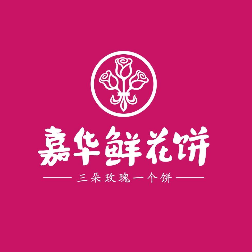 嘉华鲜花饼(门店现烤邮寄)