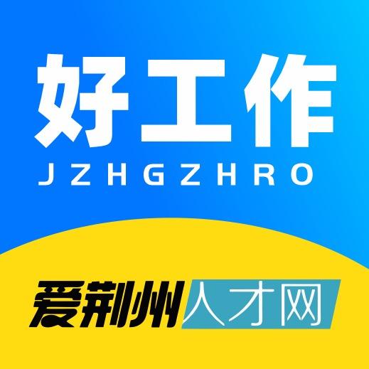 荆州好工作