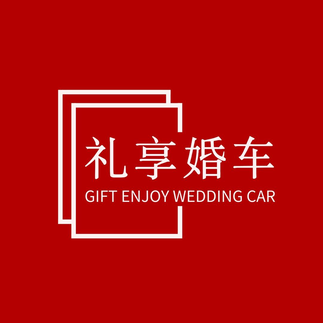 成都礼享婚车租赁