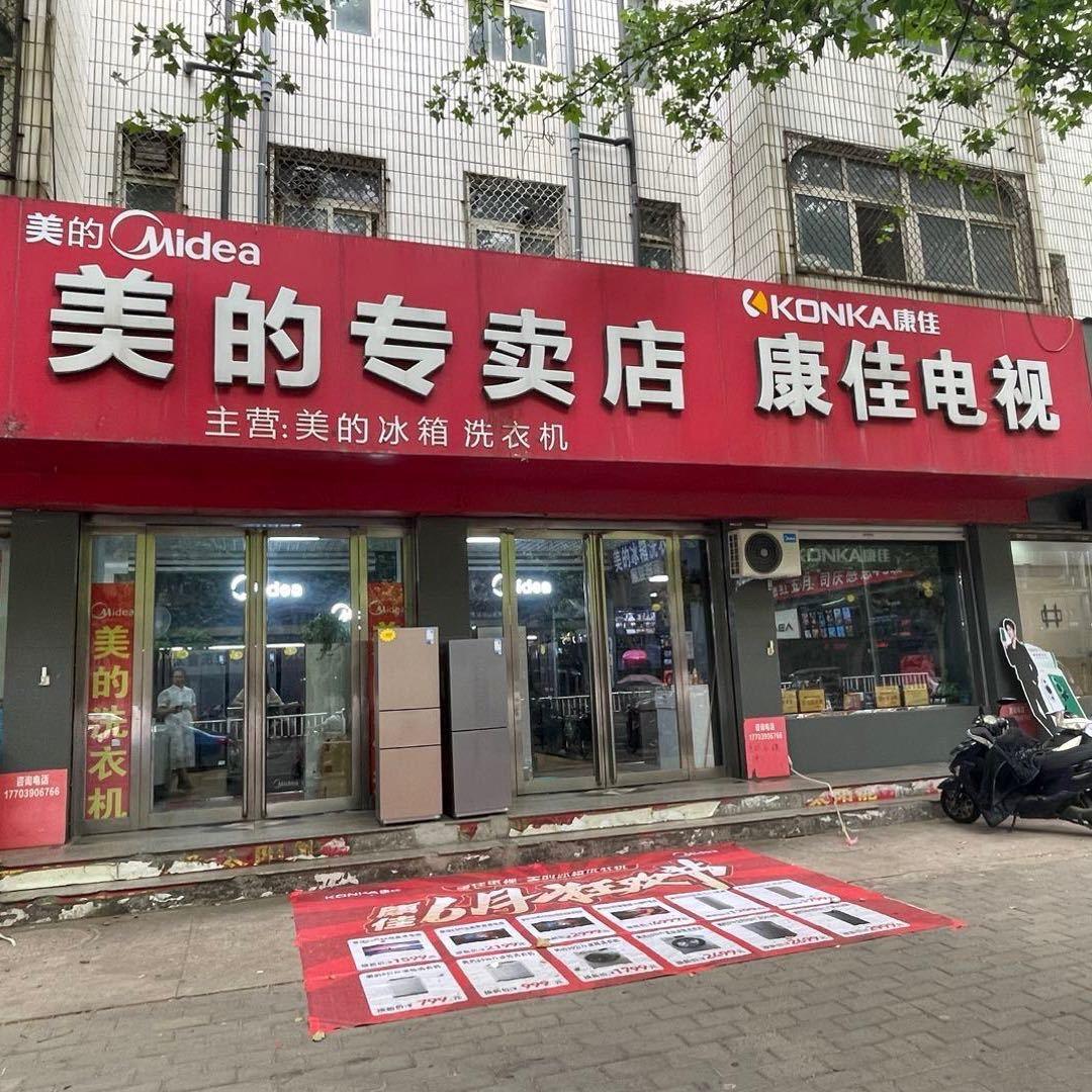 做家电的