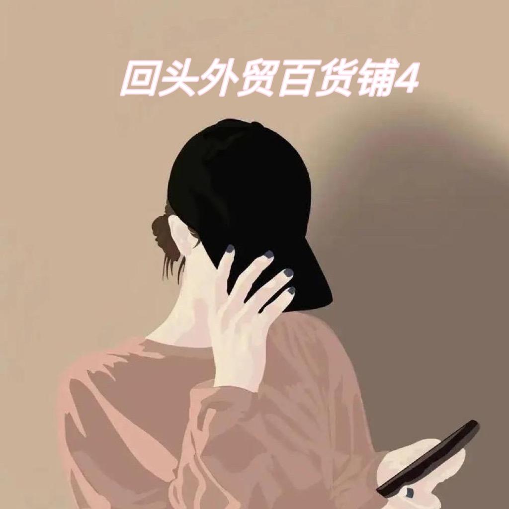 回头外贸百货4