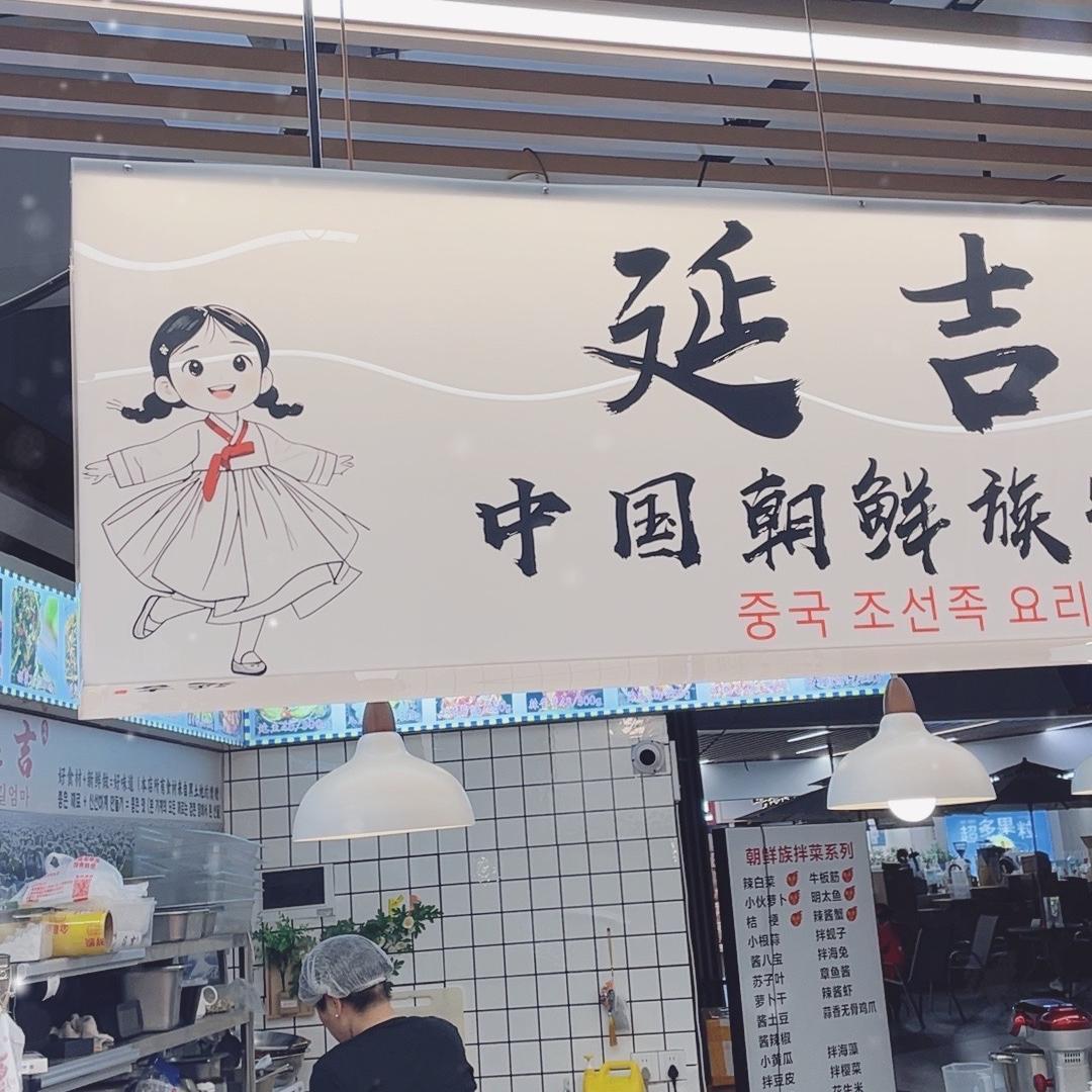 延吉妈妈朝鲜族泡菜