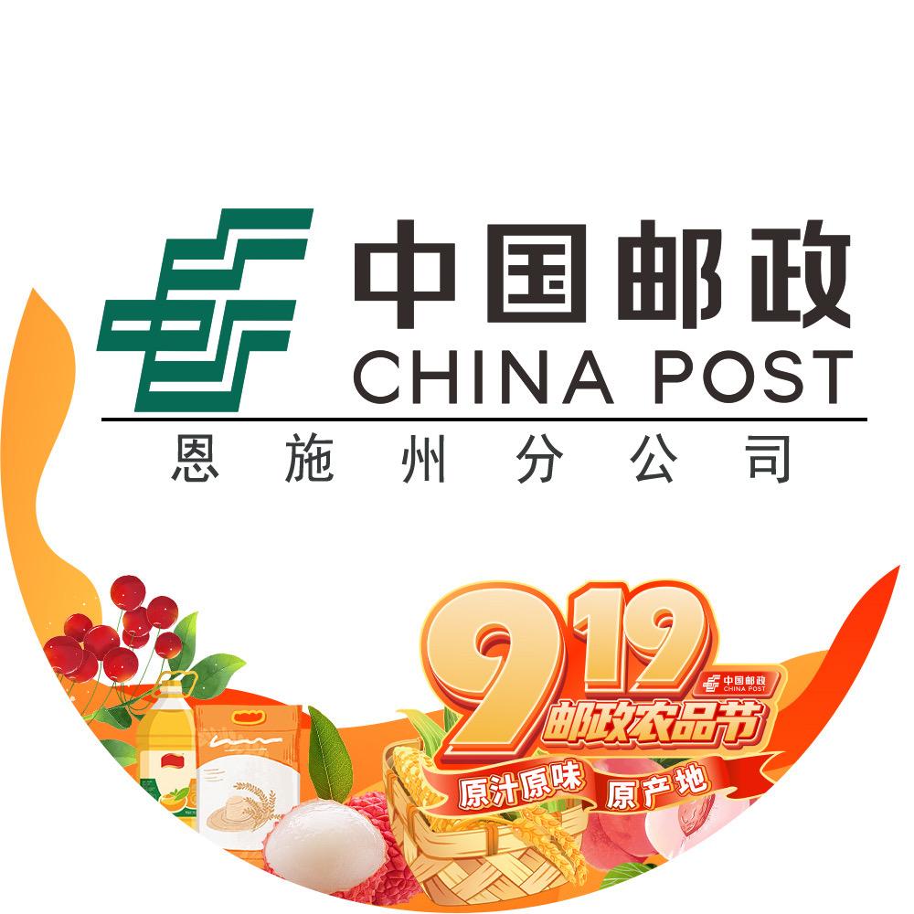 中国邮政集团有限公司湖北省恩施州分公司