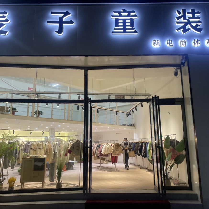 麦子童装店