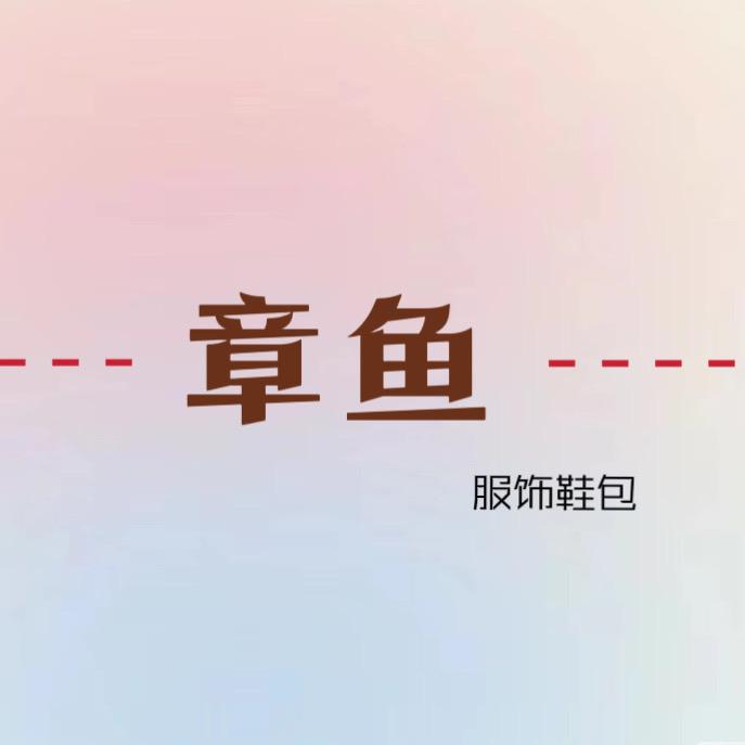 章鱼女装·一号店