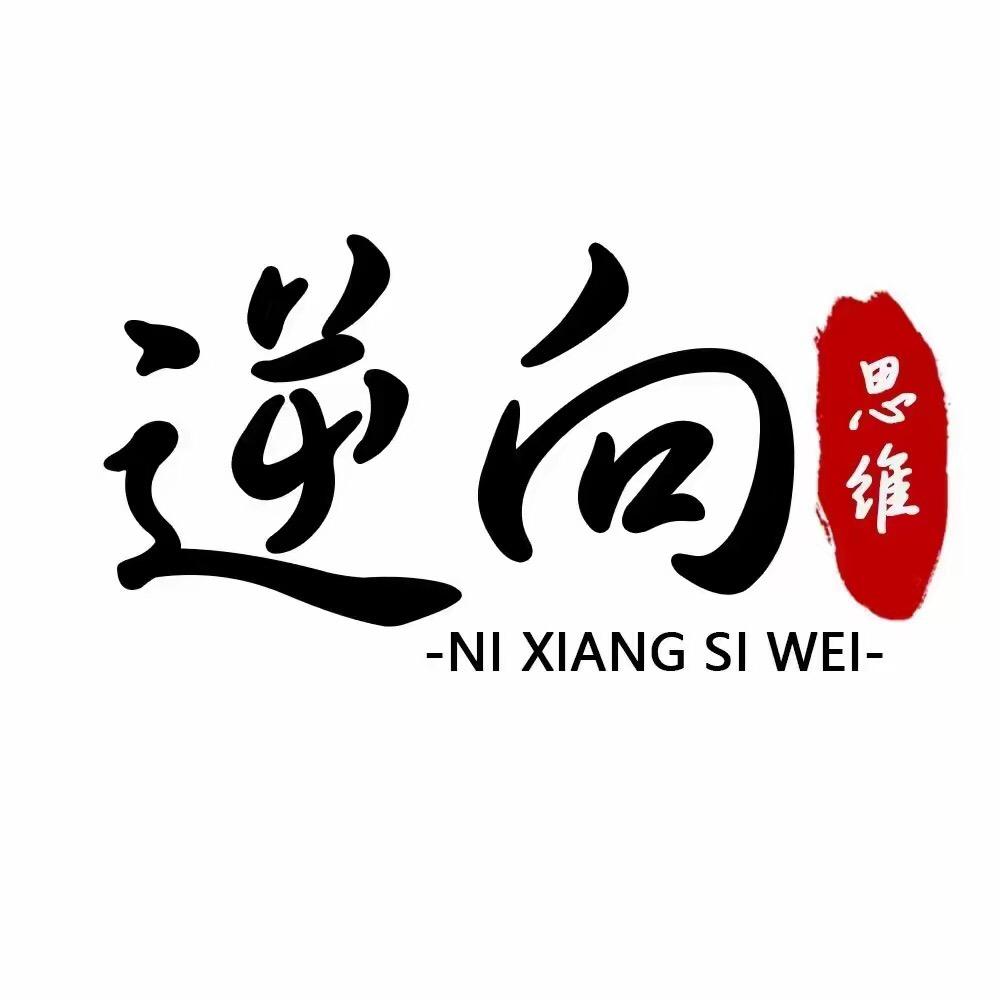 逆向思维