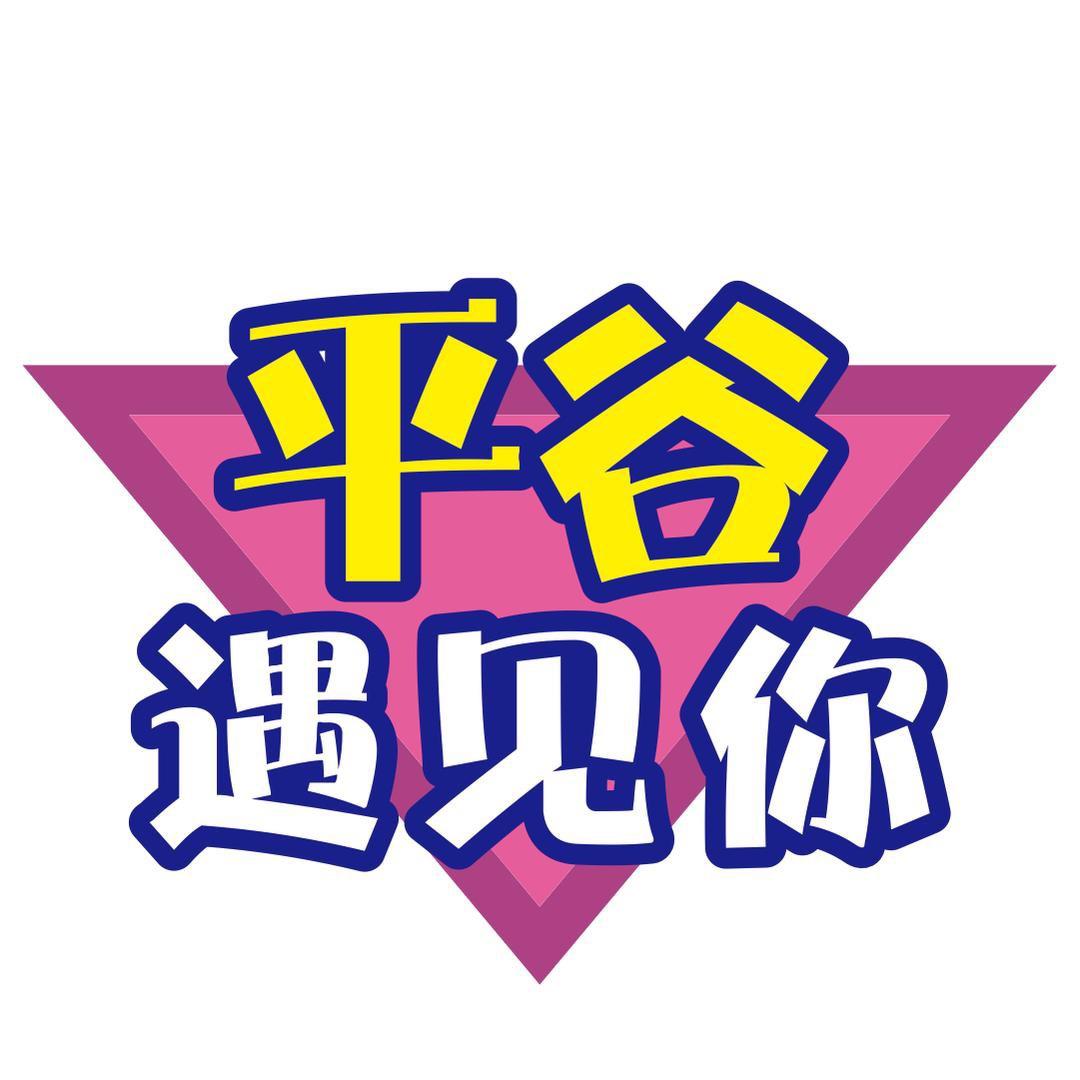 平谷遇见你