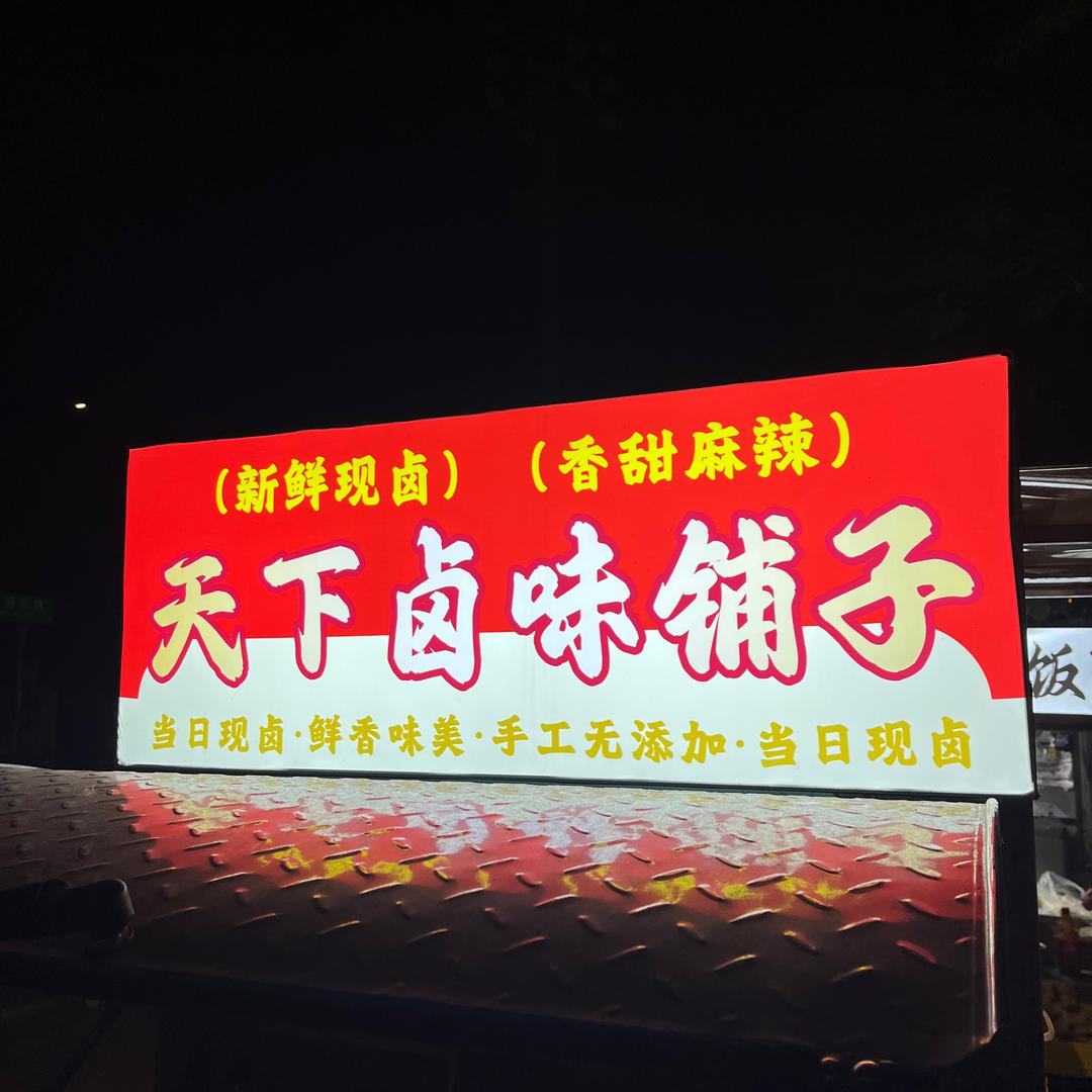 天下卤味铺子2#（瑞昌名门小镇）