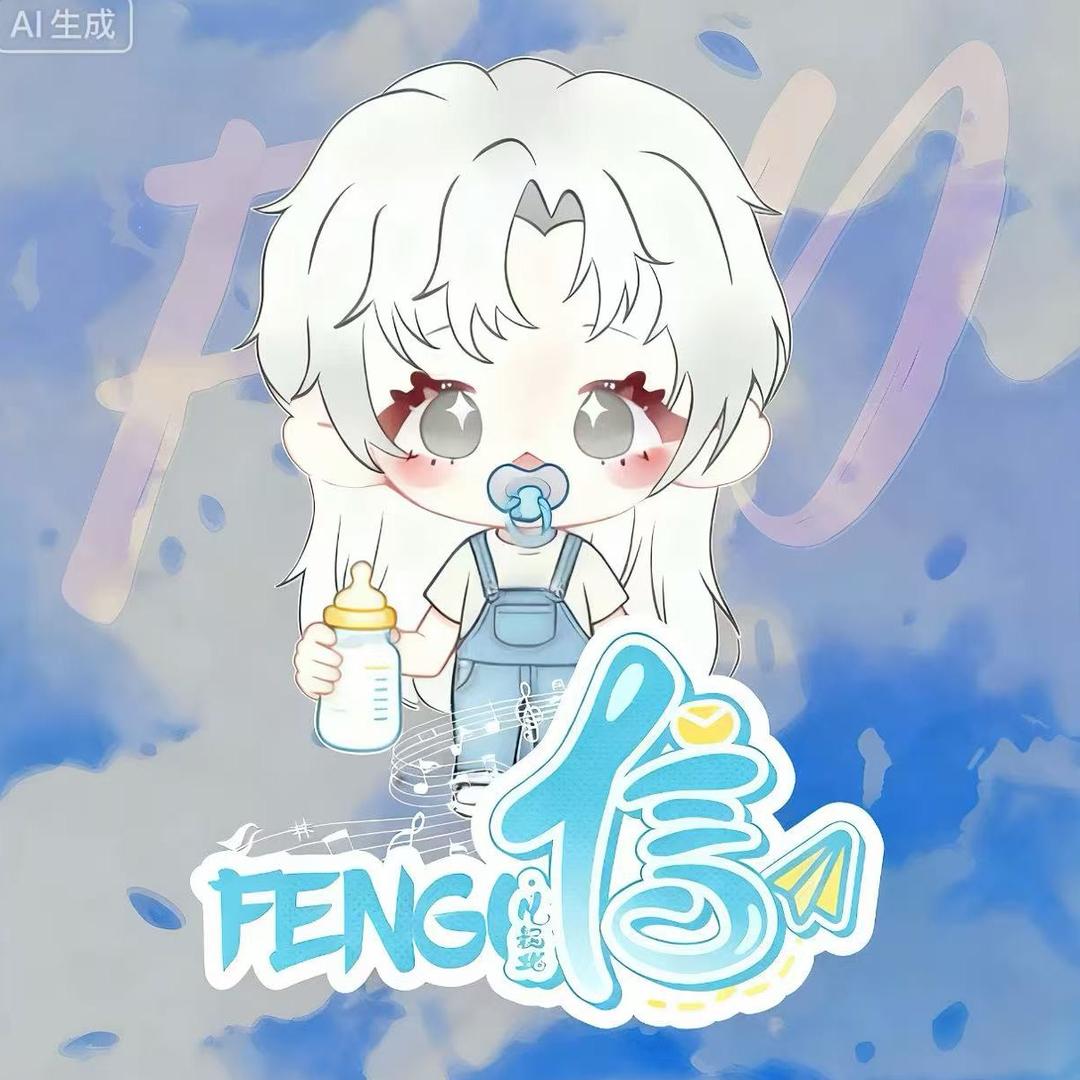 𝑭.风栖ᶠᶞ🍔（翻新嫩版）