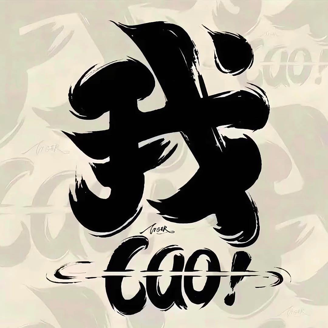 别喊我，烦！