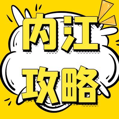 内江攻略