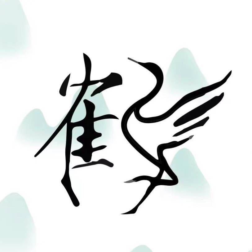周星星鹤羽